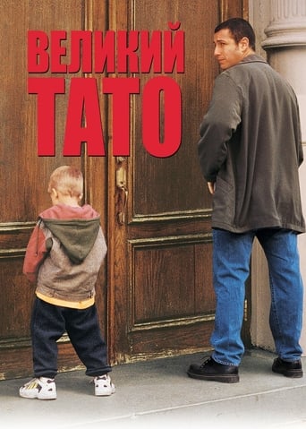 Великий тато ( 1999 )