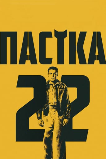 Пастка-22 постер