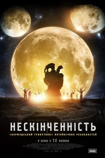 Нескінченність постер