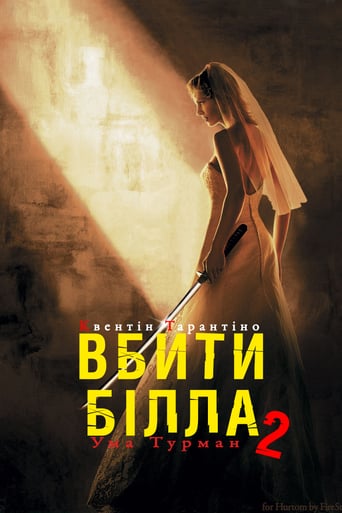 Убити Білла: Фільм 2 ( 2004 )