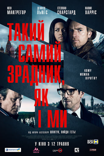 Такий самий зрадник, як і ми - 2016