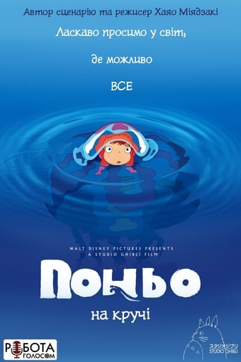 Поньо на кручі ( 2008 )