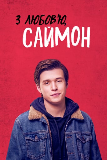 З любов'ю, Саймон - 2018