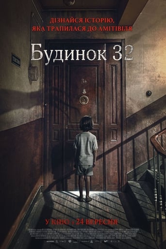 Будинок 32 постер