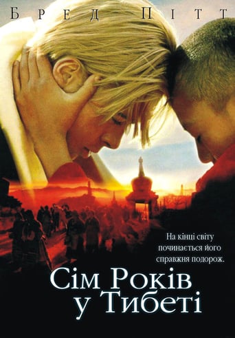 Сім років у Тибеті ( 1997 )