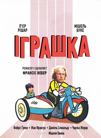 Іграшка ( 1976 )