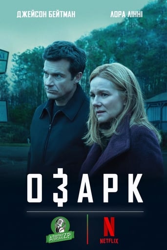 Озарк - 2017