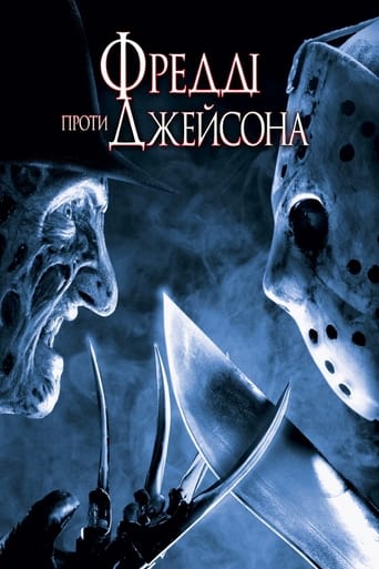 Фредді проти Джейсона ( 2003 )