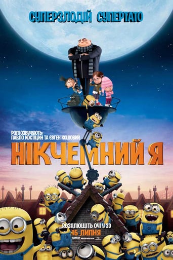 Нікчемний Я - 2010