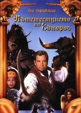 Подорож єдинорога ( 2001 )