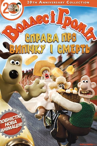 Воллес і Громіт. Справа смертельної випічки ( 2008 )