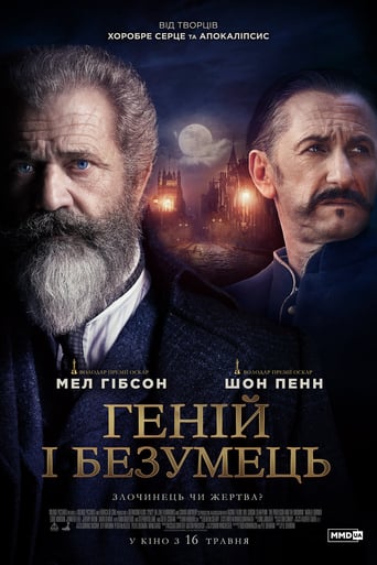 Геній і безумець - 2019