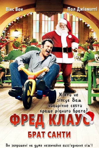 Фред Клаус, брат Санти ( 2007 )