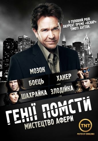 Генії Помсти ( 2008 )