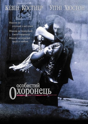 Особистий охоронець ( 1992 )