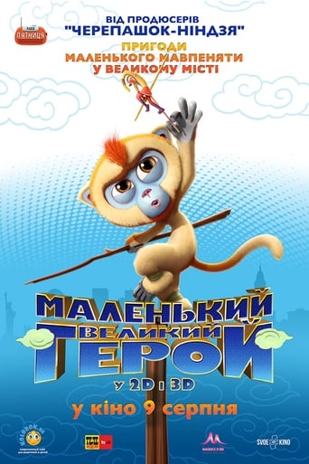 Маленький великий герой - 2018