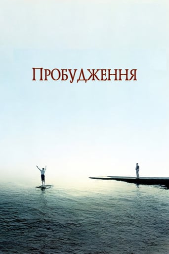 Пробудження ( 1990 )