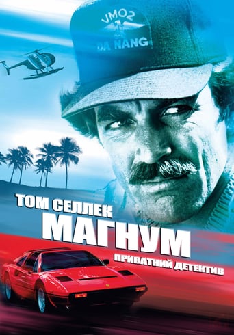 Магнум, приватний детектив ( 1980 )