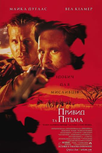 Привид та Пітьма / Привид і Темрява ( 1996 )