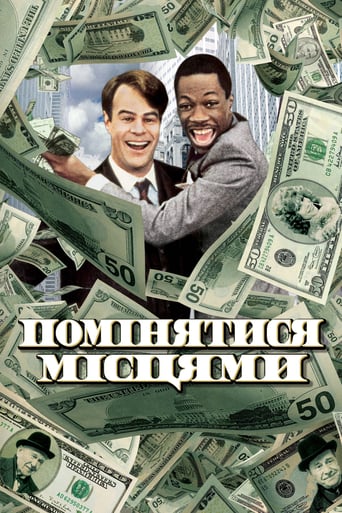 Помінятися місцями ( 1983 )