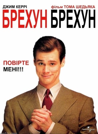 Брехун, брехун ( 1997 )