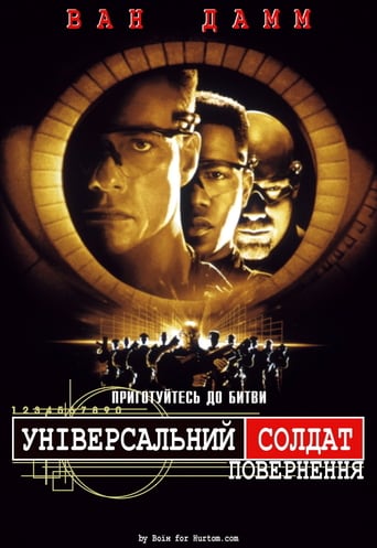 Універсальний солдат 2: Повернення ( 1999 )