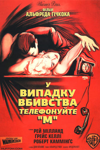 У випадку вбивства телефонуйте "М"  ( 1954 )