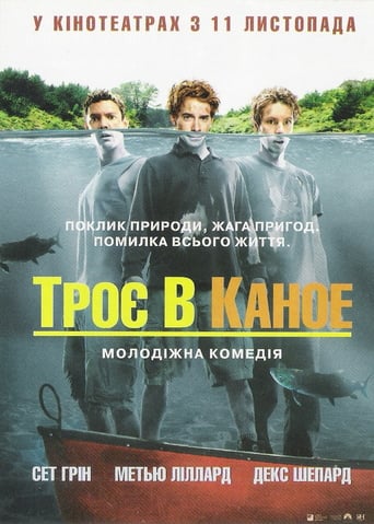 Троє в каное ( 2004 )