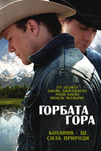 Горбата гора ( 2005 )