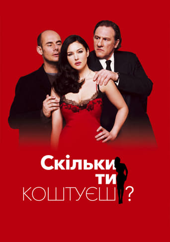 Скільки ти коштуєш? ( 2005 )