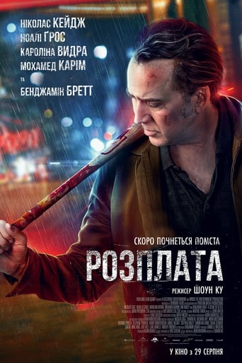 Розплата - 2019