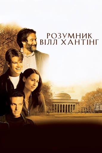 Розумник Вілл Хантінг ( 1997 )