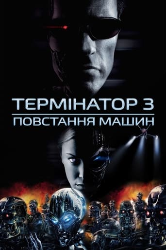 Термінатор 3: Повстання машин ( 2003 )