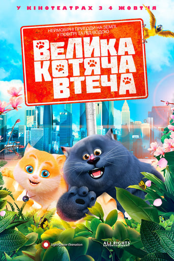 Велика котяча втеча - 2018