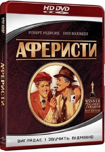 постер к Аферисти