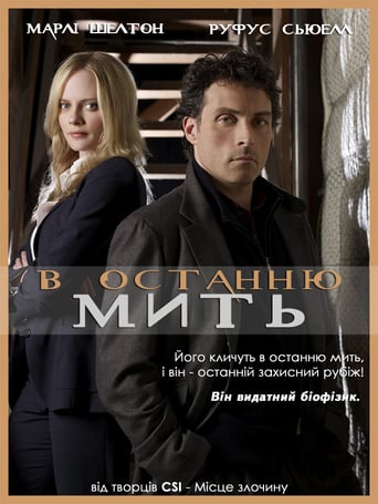 В останню мить ( 2008 )