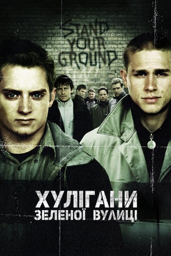 Хулігани Зеленої вулиці ( 2005 )