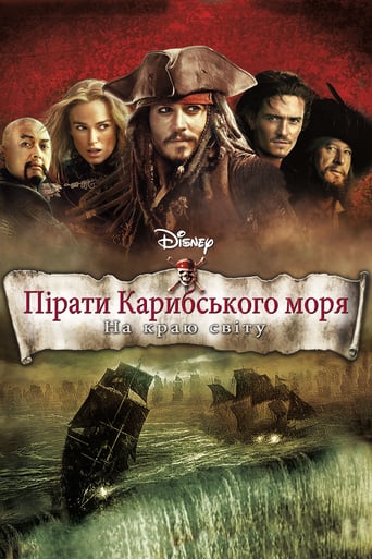 Пірати Карибського Моря: На краю світу ( 2007 )