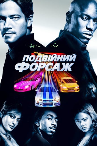 Подвійний Форсаж ( 2003 )