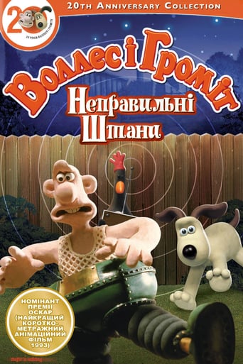 Воллес і Громіт. Небезпечні штани ( 1993 )