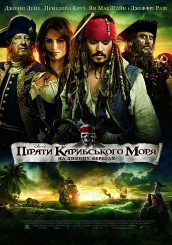 Пірати Карибського моря: На дивних берегах - 2011