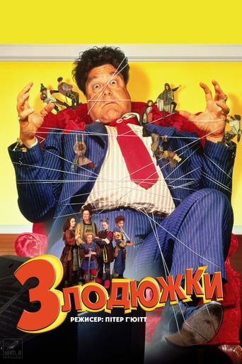 Злодюжки / Позичайки ( 1997 )