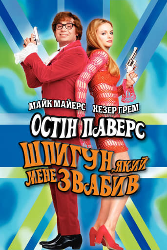 Остін Паверс 2: Шпигун, який мене звабив ( 1999 )