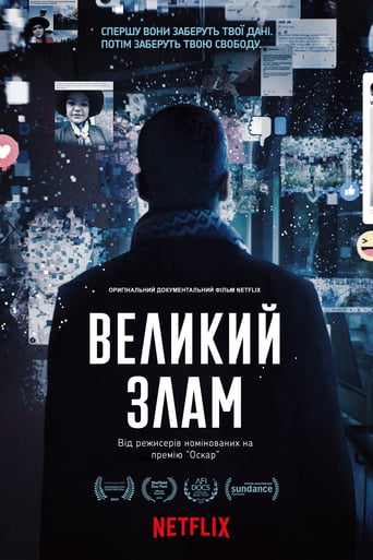 Великий злам - 2019