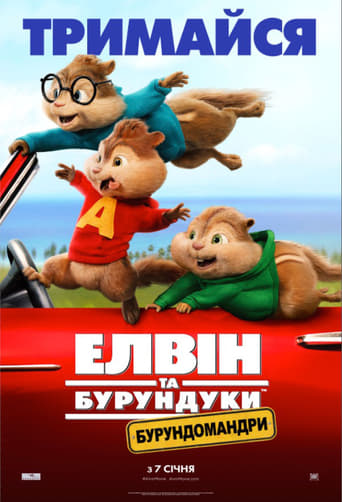 Елвін та бурундуки: Бурундомандри - 2015