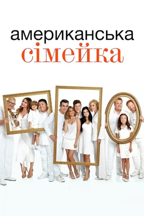 Американська сімейка ( 2009 )