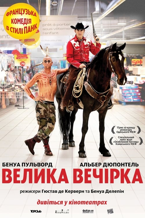 Велика вечірка ( 2012 )