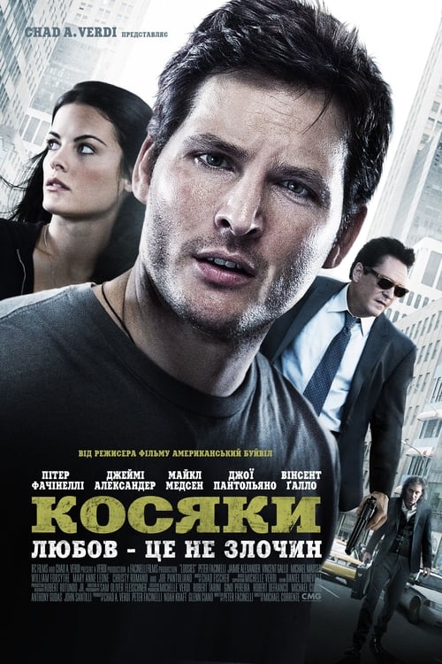 Косяки ( 2012 )