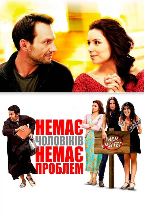 Немає чоловіків - немає проблем ( 2011 )