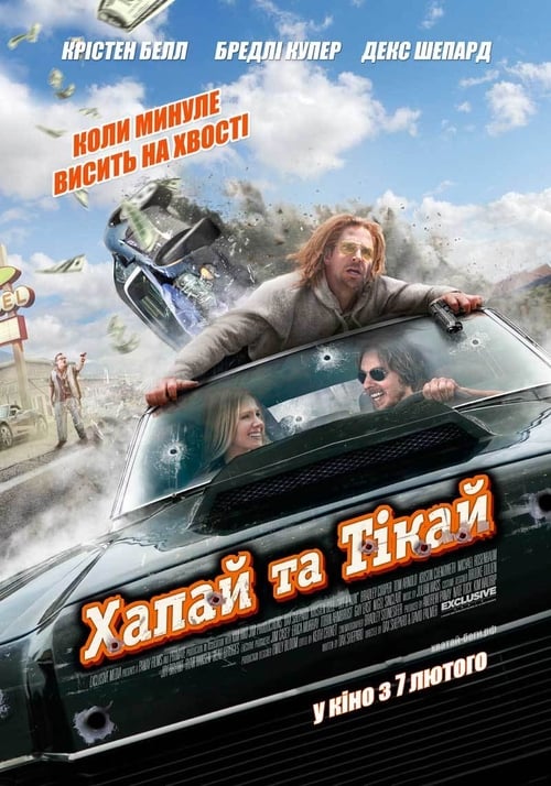 Хапай та тікай ( 2012 )